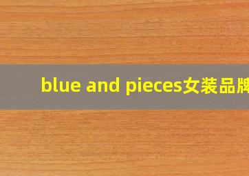 blue and pieces女装品牌